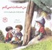 تصویر  من حسادت نمي كنم (راهنماي كودك براي رهايي از حسادت) / مهارت هاي زندگي 19