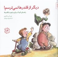 تصویر  ديگر از قلدرها نمي ترسم! (راهنماي كودك براي برخورد با قلدرها) / مهارتهاي زندگي 16