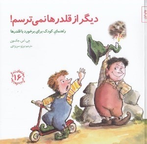 تصویر  ديگر از قلدرها نمي ترسم! (راهنماي كودك براي برخورد با قلدرها) / مهارتهاي زندگي 16