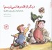 تصویر  ديگر از قلدرها نمي ترسم! (راهنماي كودك براي برخورد با قلدرها) / مهارتهاي زندگي 16