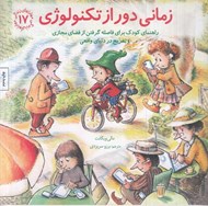 تصویر  زماني دور از تكنولوژي (راهنماي كودك براي فاصله گرفتن از فضاي مجازي و تفريح در دنياي واقعي) / مهارتهاي زندگي 17