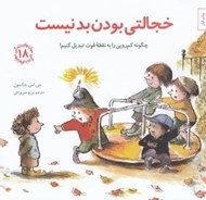 تصویر  خجالتي بودن بد نيست (چگونه كم رويي را به نقطه قوت تبديل كنيم!) / مهارت هاي زندگي 18