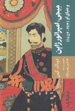 تصویر  ميجي امپراتور ژاپن و دنياي او (1912 - 1852) / نگاهي به جريان تجدد و تعالي ژاپن با مرور زندگي نامه امپراتور ميجي