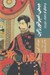 تصویر  ميجي امپراتور ژاپن و دنياي او (1912 - 1852) / نگاهي به جريان تجدد و تعالي ژاپن با مرور زندگي نامه امپراتور ميجي