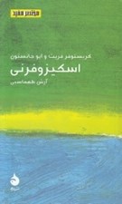 تصویر  اسكيزوفرني / مختصر مفيد 18