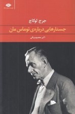 تصویر  جستارهايي درباره ي توماس مان