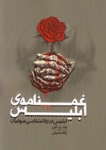 تصویر  غمنامه ي ابليس (ابليس در روانشناسي صوفيان)