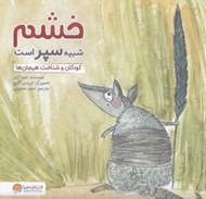 تصویر  خشم شبيه سپر است / كودكان و شناخت هيجان ها