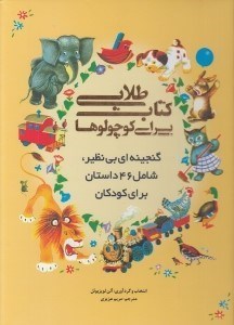 تصویر  كتاب طلايي براي كوچولوها (46 داستان)