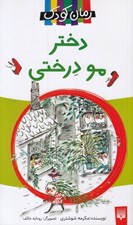 تصویر  دختر مو درختي