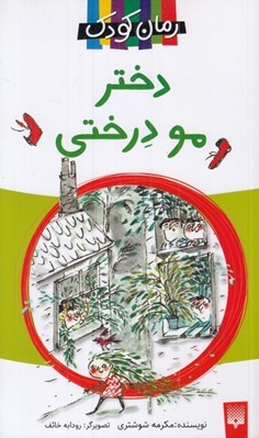 تصویر  دختر مو درختي