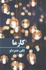 تصویر  كارما