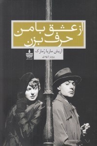 تصویر  از عشق با من حرف بزن