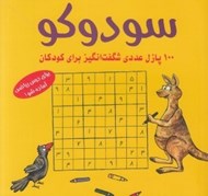 تصویر  سودوكو (100 پازل عددي شگفت انگيز براي كودكان)