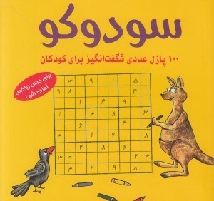 تصویر  سودوكو (100 پازل عددي شگفت انگيز براي كودكان)