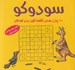تصویر  سودوكو (100 پازل عددي شگفت انگيز براي كودكان)