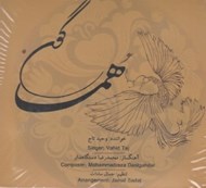تصویر  هماگون (سي دي)