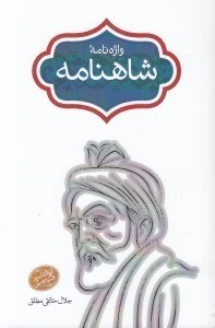 تصویر  واژه نامه شاهنامه 5