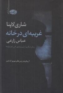 تصویر  غريبه اي در خانه