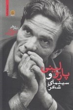 تصویر  پازوليني و سينماي شعر