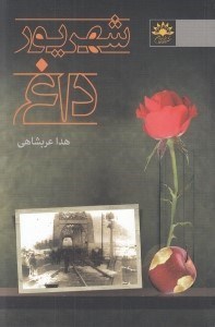 تصویر  شهريور داغ