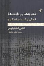 تصویر  نظريه ها و روايت ها (تاملي در باب فلسفه تاريخ)
