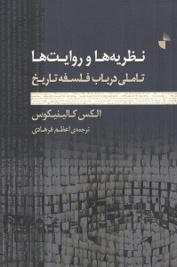 تصویر  نظريه ها و روايت ها (تاملي در باب فلسفه تاريخ)