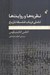 تصویر  نظريه ها و روايت ها (تاملي در باب فلسفه تاريخ)