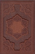 تصویر  ديوان حافظ دوزبانه (جلد چرمي - كاغذ گلاسه)