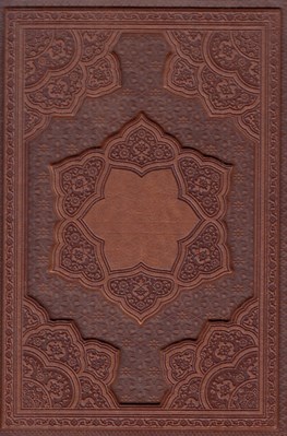 تصویر  ديوان حافظ دوزبانه (جلد چرمي - كاغذ گلاسه)