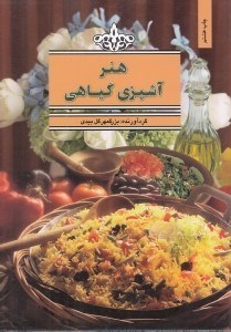 تصویر  هنر آشپزي گياهي