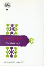 تصویر  احوال دل گداخته (گزيده مكتوبات مولانا)