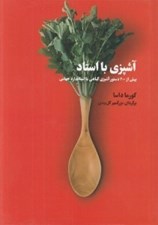 تصویر  آشپزي با استاد (بيش از 200 دستور آشپزي گياهي با استاندارد جهاني)