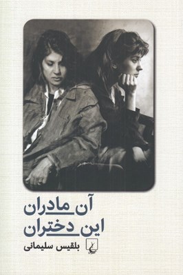 تصویر  آن مادران اين دختران