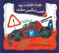 تصویر  خودرو يا ماشن سواري / سفرهاي سه رورو 5