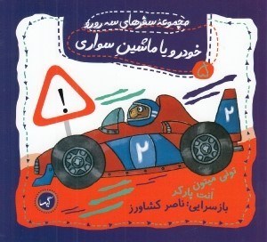 تصویر  خودرو يا ماشن سواري / سفرهاي سه رورو 5
