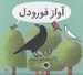 تصویر  آواز فورودل