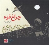 تصویر  چراغ قوه