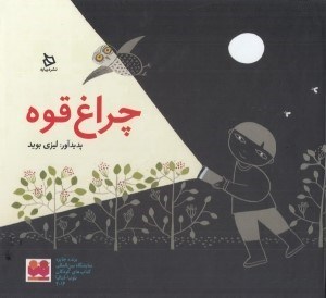 تصویر  چراغ قوه