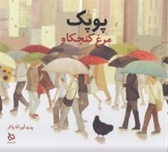 تصویر  پوپك مرغ كنجكاو
