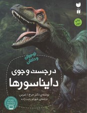 تصویر  در جست و جوي دايناسورها / نوجوان و دانش