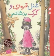 تصویر  شنل قرمزي و گرگ بدشانس / زيباترين قصه هاي جهان
