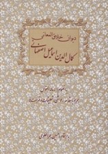 تصویر  ديوان خلاق المعاني كمال الدين اسماعيل اصفهاني (به انضمام رساله القوس)