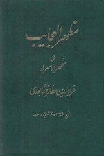 تصویر  مظهر العجايب و مظهر الاسرار