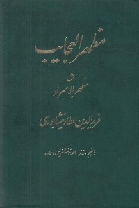 تصویر  مظهر العجايب و مظهر الاسرار