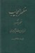 تصویر  مظهر العجايب و مظهر الاسرار