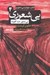 تصویر  بي شعوري 4 (بي شعور ضد گلوله)