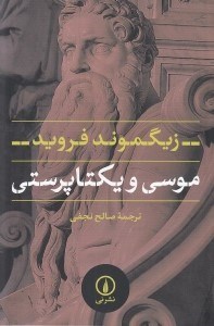 تصویر  موسي و يكتا پرستي