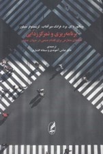 تصویر  برنامه ريزي و تمركز زدايي (فضاهاي متعارض براي اقدام جمعي در جهان جنوب)