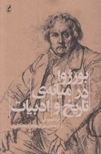 تصویر  بورژوا در ميانه ي تاريخ و ادبيات